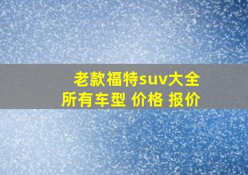 老款福特suv大全 所有车型 价格 报价